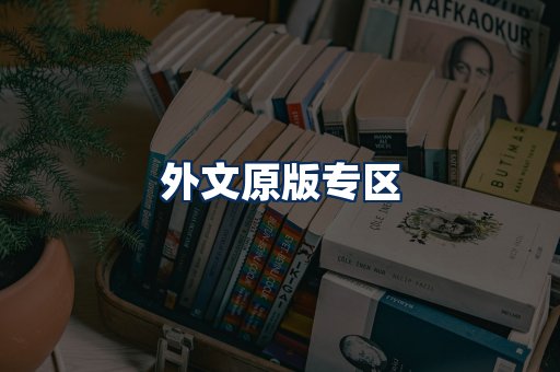 外文原版书籍展示